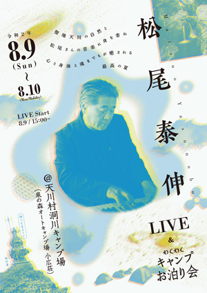 ♪2020 8月9日（日）～10日（月）奈良 天川村『泉の森オ-トキャンプ場小広荘』シンセサイザーコンサート ＆キャンプツアー！表